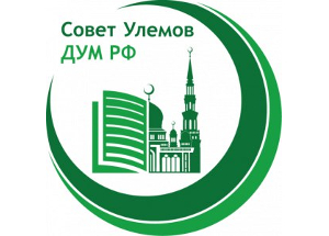 Резолюция выездного расширенного заседания Совета улемов ДУМ РФ
